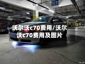 沃尔沃c70费用/沃尔沃c70费用及图片
