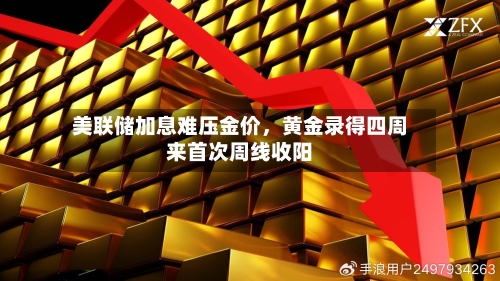 美联储加息难压金价，黄金录得四周来首次周线收阳-第1张图片