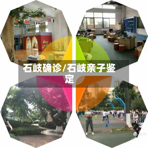 石岐确诊/石岐亲子鉴定
