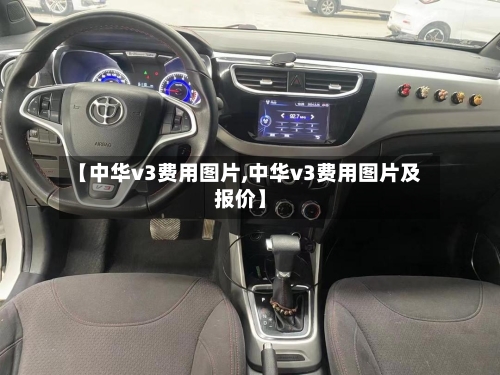 【中华v3费用图片,中华v3费用图片及报价】-第2张图片