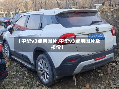 【中华v3费用图片,中华v3费用图片及报价】