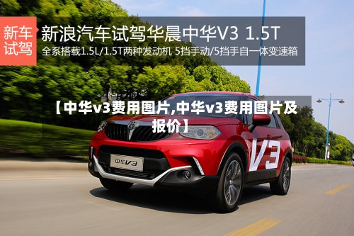 【中华v3费用图片,中华v3费用图片及报价】-第3张图片