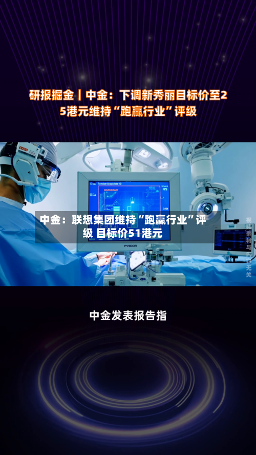 中金：联想集团维持“跑赢行业	”评级 目标价51港元-第1张图片
