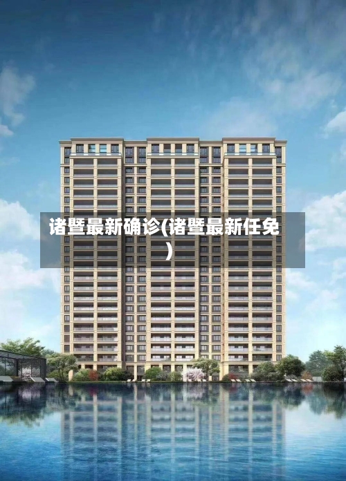 诸暨最新确诊(诸暨最新任免)