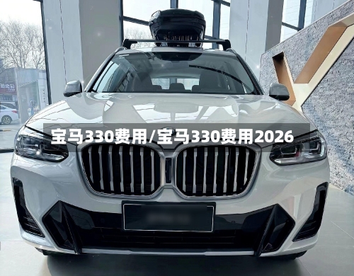 宝马330费用/宝马330费用2026-第2张图片