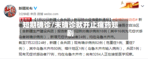 短期确诊/未确诊就开止痛药短剧