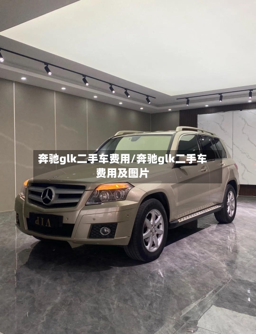 奔驰glk二手车费用/奔驰glk二手车费用及图片-第3张图片