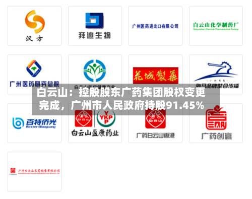 白云山:控股股东广药集团股权变更完成,广州市人民政府持股91.45%