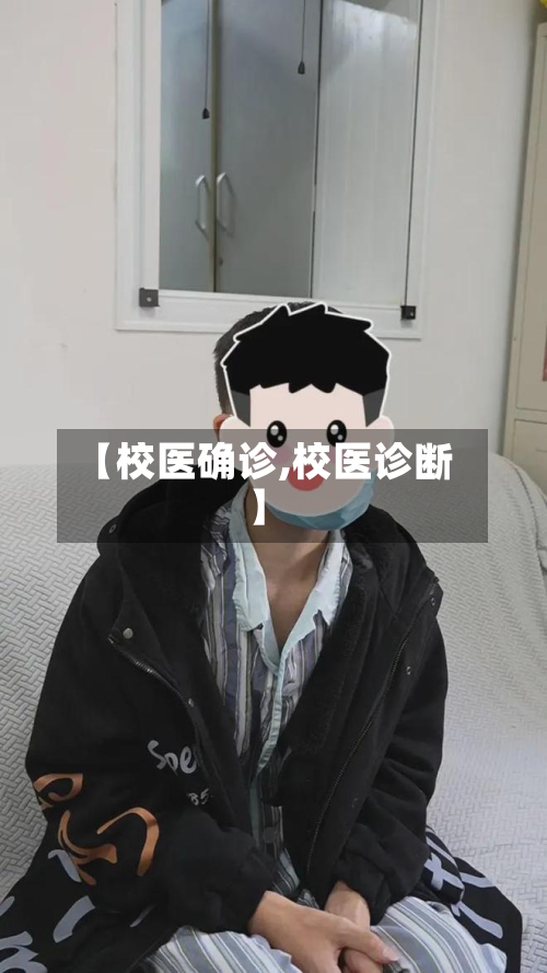 【校医确诊,校医诊断】