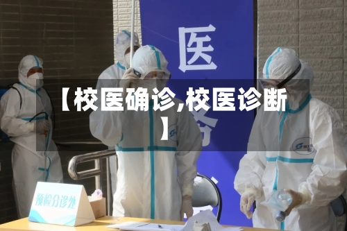 【校医确诊,校医诊断】-第3张图片