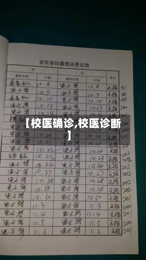 【校医确诊,校医诊断】-第2张图片
