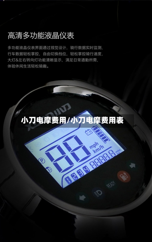 小刀电摩费用/小刀电摩费用表