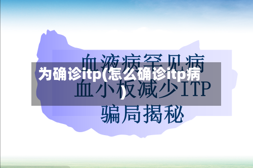 为确诊itp(怎么确诊itp病)-第2张图片