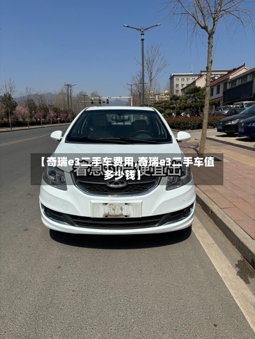 【奇瑞e3二手车费用,奇瑞e3二手车值多少钱】-第2张图片