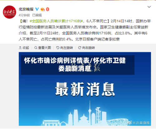 怀化市确诊病例详情表/怀化市卫健委最新消息