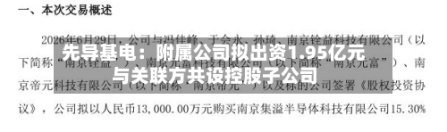 先导基电:附属公司拟出资1.95亿元与关联方共设控股子公司