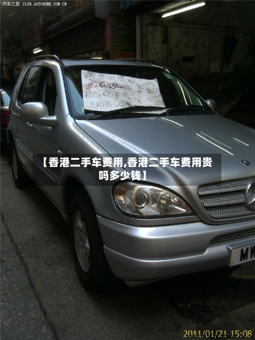 【香港二手车费用,香港二手车费用贵吗多少钱】-第2张图片