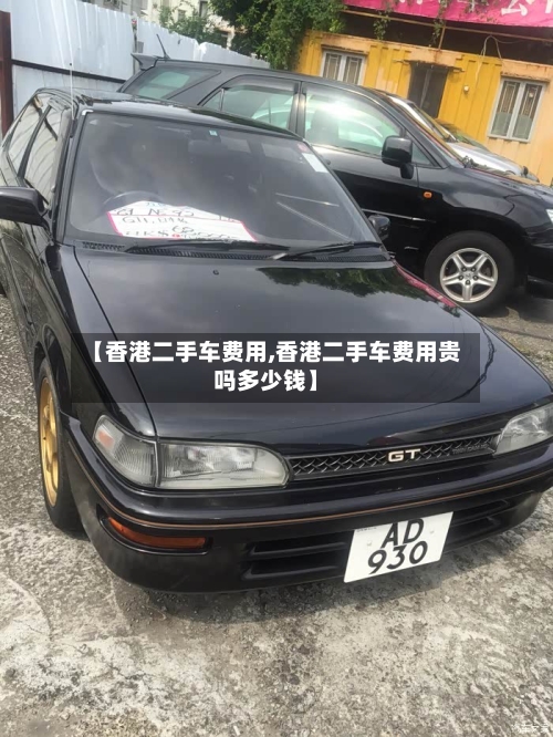【香港二手车费用,香港二手车费用贵吗多少钱】