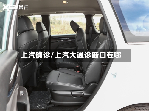 上汽确诊/上汽大通诊断口在哪-第2张图片