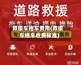 救援车拖车费用(救援车拖车收费标准)