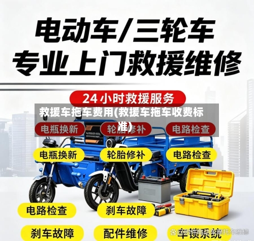 救援车拖车费用(救援车拖车收费标准)-第2张图片