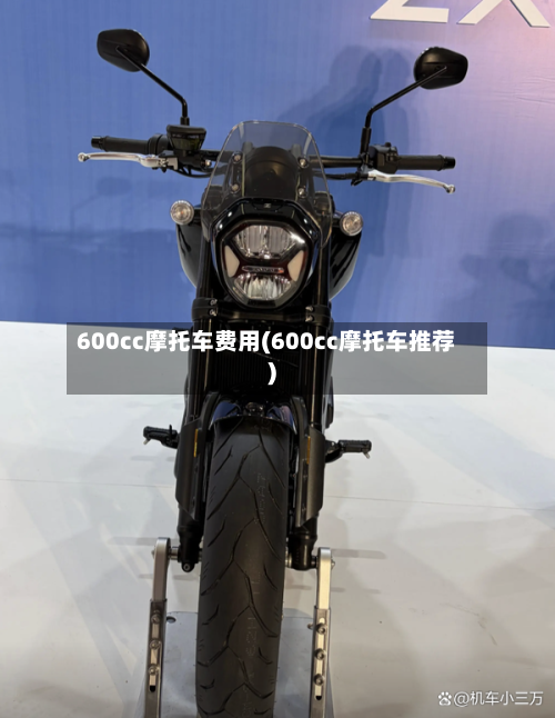 600cc摩托车费用(600cc摩托车推荐)