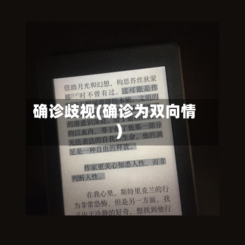确诊歧视(确诊为双向情)-第2张图片