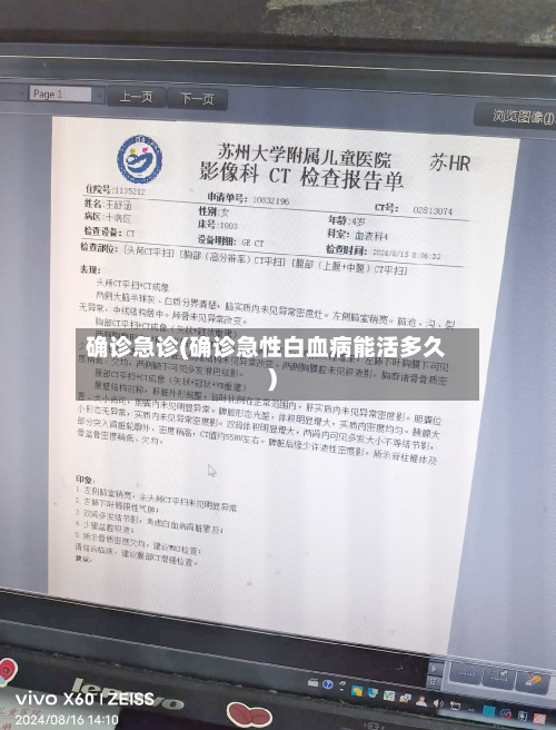确诊急诊(确诊急性白血病能活多久)