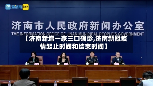 【济南新增一家三口确诊,济南新冠疫情起止时间和结束时间】-第1张图片