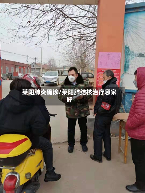 莱阳肺炎确诊/莱阳肺结核治疗哪家好