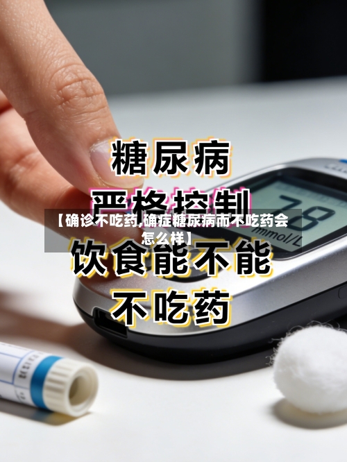 【确诊不吃药,确症糖尿病而不吃药会怎么样】