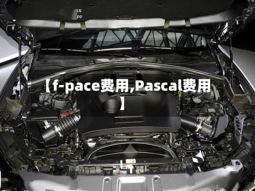 【f-pace费用,Pascal费用】-第2张图片