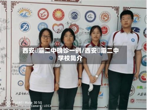 西安浐灞二中确诊一例/西安浐灞二中学校简介