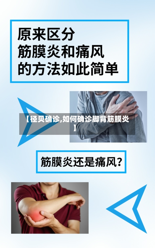 【径贝确诊,如何确诊脚背筋膜炎】-第3张图片