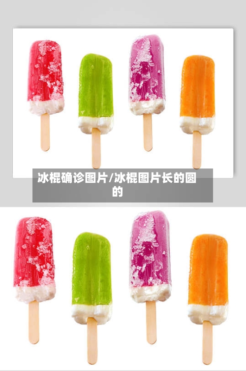 冰棍确诊图片/冰棍图片长的圆的
