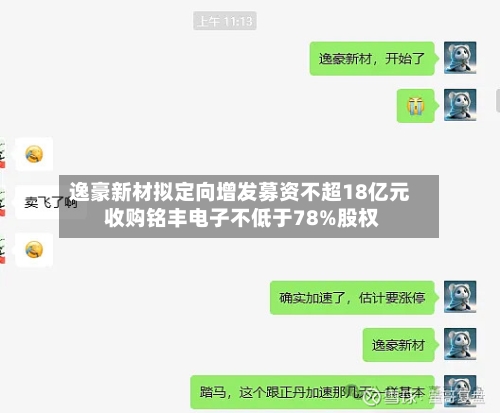 逸豪新材拟定向增发募资不超18亿元 收购铭丰电子不低于78%股权-第1张图片