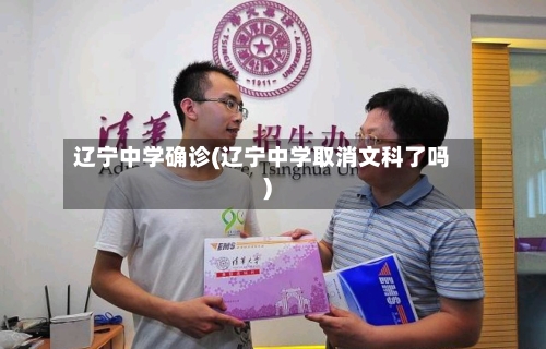辽宁中学确诊(辽宁中学取消文科了吗)-第2张图片