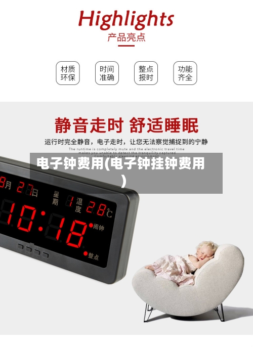 电子钟费用(电子钟挂钟费用)-第3张图片