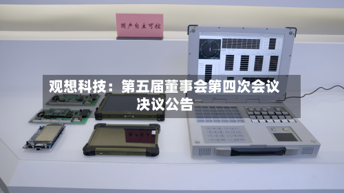 观想科技:第五届董事会第四次会议决议公告