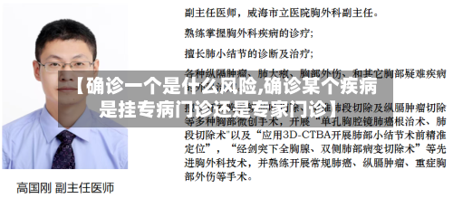 【确诊一个是什么风险,确诊某个疾病是挂专病门诊还是专家门诊】-第3张图片