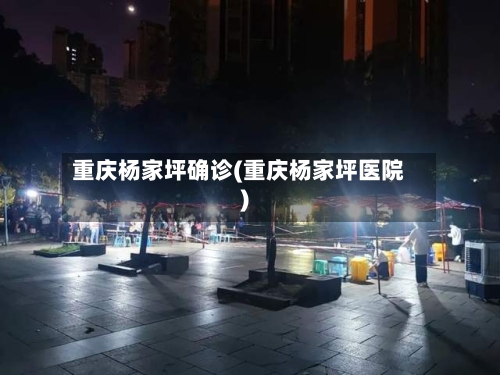 重庆杨家坪确诊(重庆杨家坪医院)