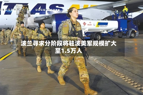 波兰寻求分阶段将驻波美军规模扩大至1.5万人