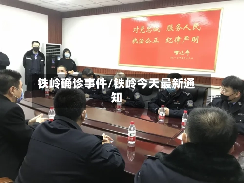 铁岭确诊事件/铁岭今天最新通知