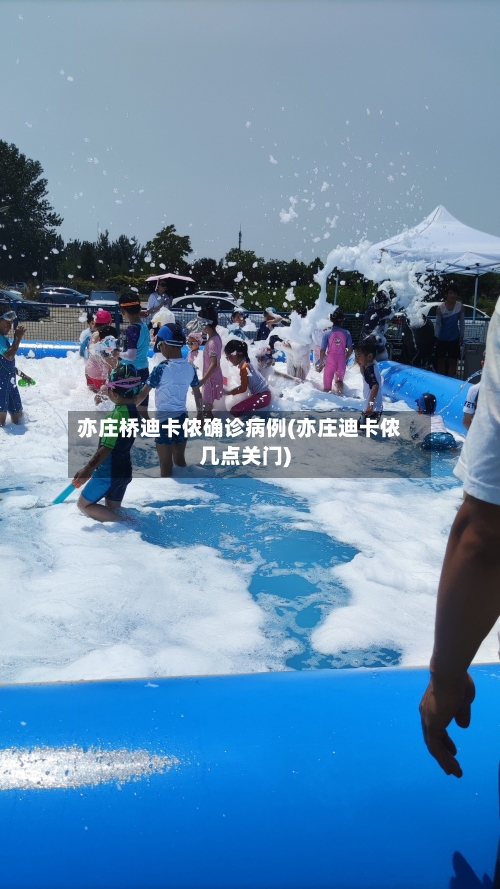 亦庄桥迪卡侬确诊病例(亦庄迪卡侬几点关门)