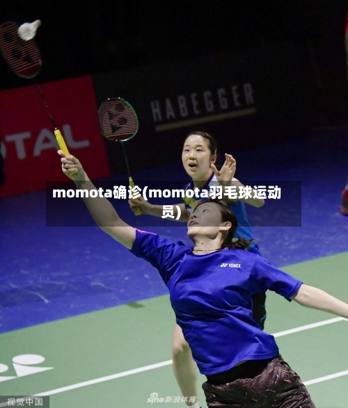 momota确诊(momota羽毛球运动员)-第2张图片