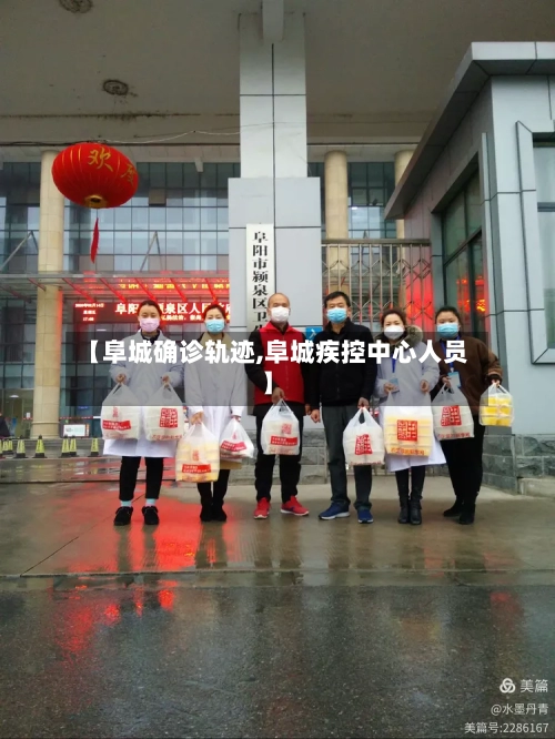 【阜城确诊轨迹,阜城疾控中心人员】-第3张图片