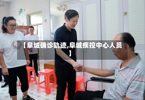 【阜城确诊轨迹,阜城疾控中心人员】
