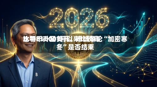 比特币升至1月以来比较高水平85000美元，市场争论“加密寒冬”是否结束-第2张图片