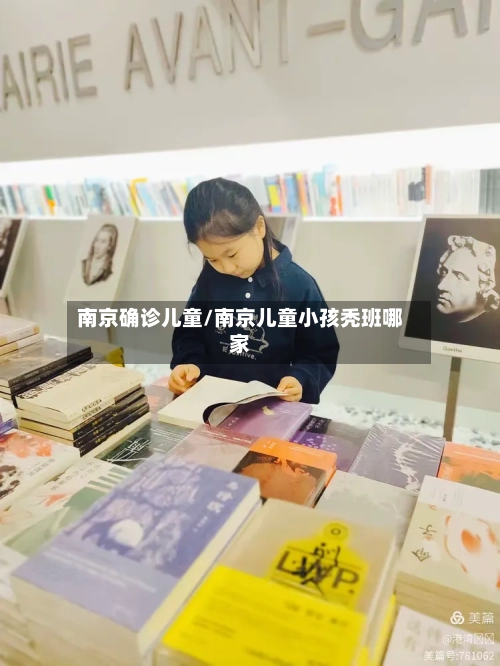 南京确诊儿童/南京儿童小孩秃班哪家-第2张图片