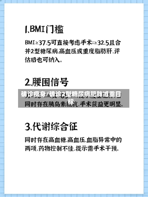 确诊瘦身/确诊2型糖尿病肥胖减重目标